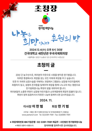 한기범희망나눔, 12월 4일 ‘후원의 밤’ 개최