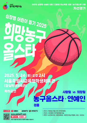 한기범희망나눔, 심장병 어린이 돕기 2025 희망농구올스타 자선경기 개최