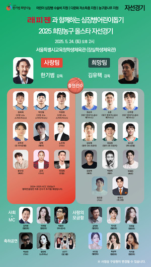 한기범희망나눔, ‘래피젠과 함께하는 심장병어린이돕기 2025희망농구올스타’ 자선경기 개최