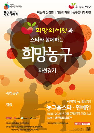 한기범희망나눔, ‘2025 희망의씨앗과 스타와 함께하는 희망농구자선경기‘ 개최