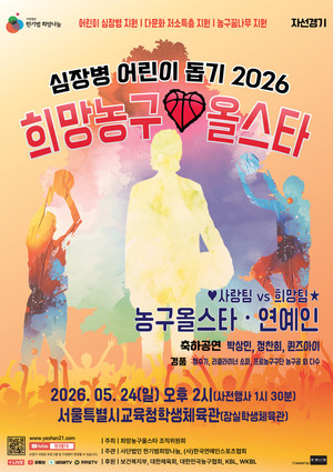 한기범희망나눔, 심장병 어린이 돕기 2026 희망농구올스타 개최