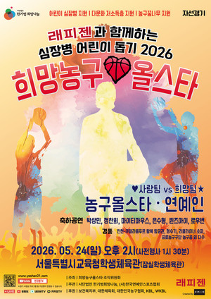 한기범희망나눔, 24일 잠실학생체육관에서 희망농구올스타 자선경기 개최